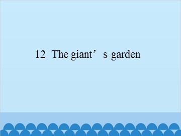 12  The giant's garden_课件1