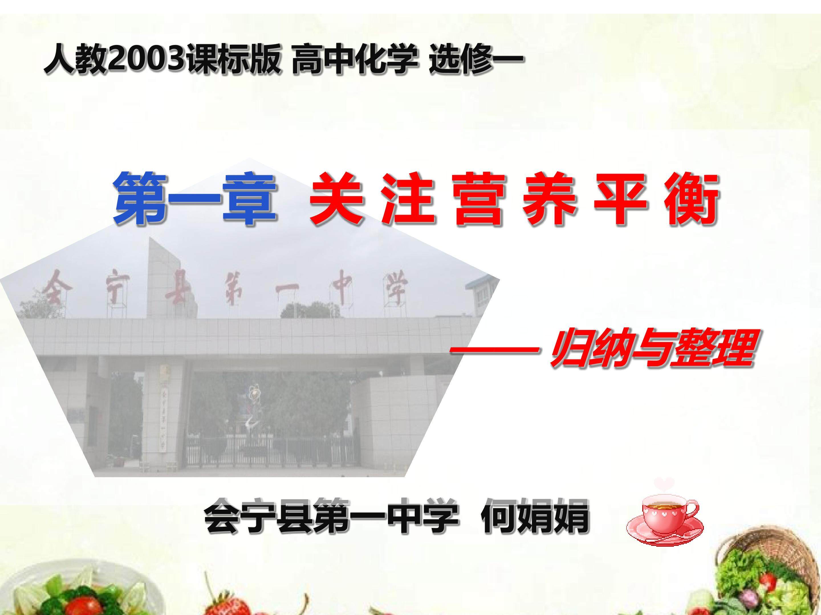 《关注营养平衡》归纳与整理