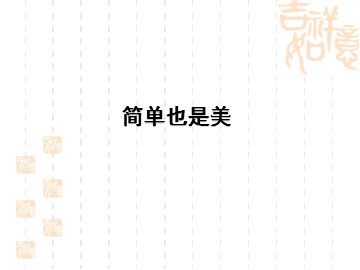 简单也是美_课件1