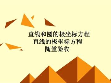 极坐标系_课件13