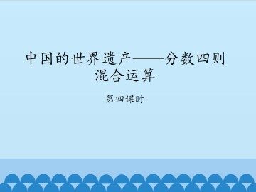 中国的世界遗产——分数四则混合运算-第四课时_课件1