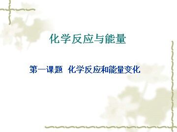 第一节 化学反应与能量的变化