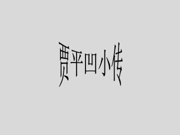贾平凹小传_课件2