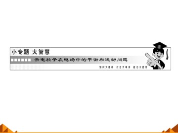带电粒子在电场中的运动_课件15