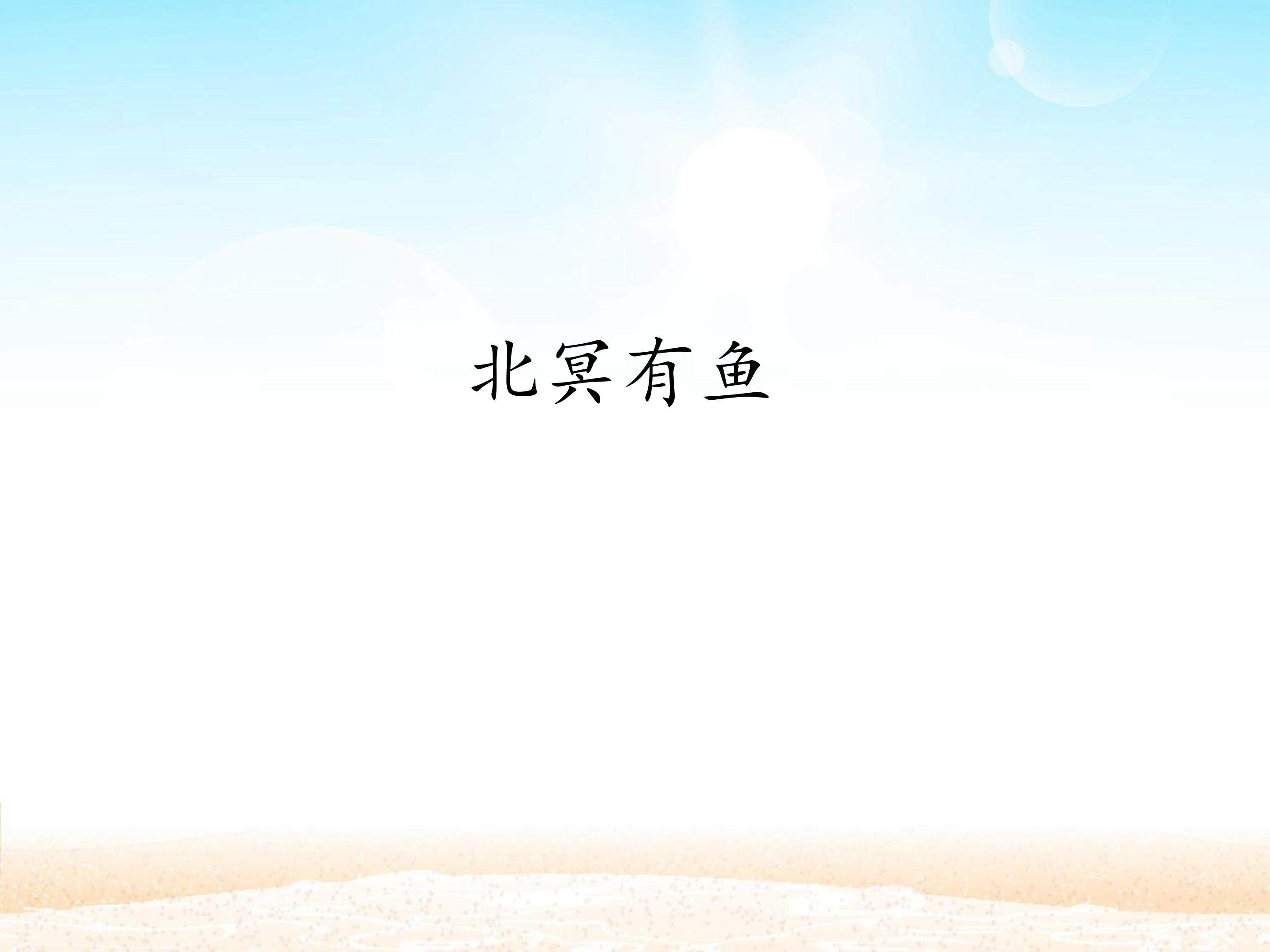 北冥有鱼_课件1