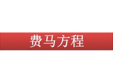 费马方程_课件2