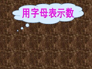 1. 用字母表示数
