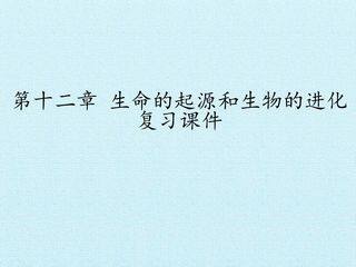 第十二章 生命的起源和生物的进化 复习课件