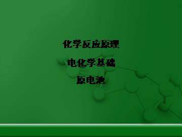 原电池_课件3
