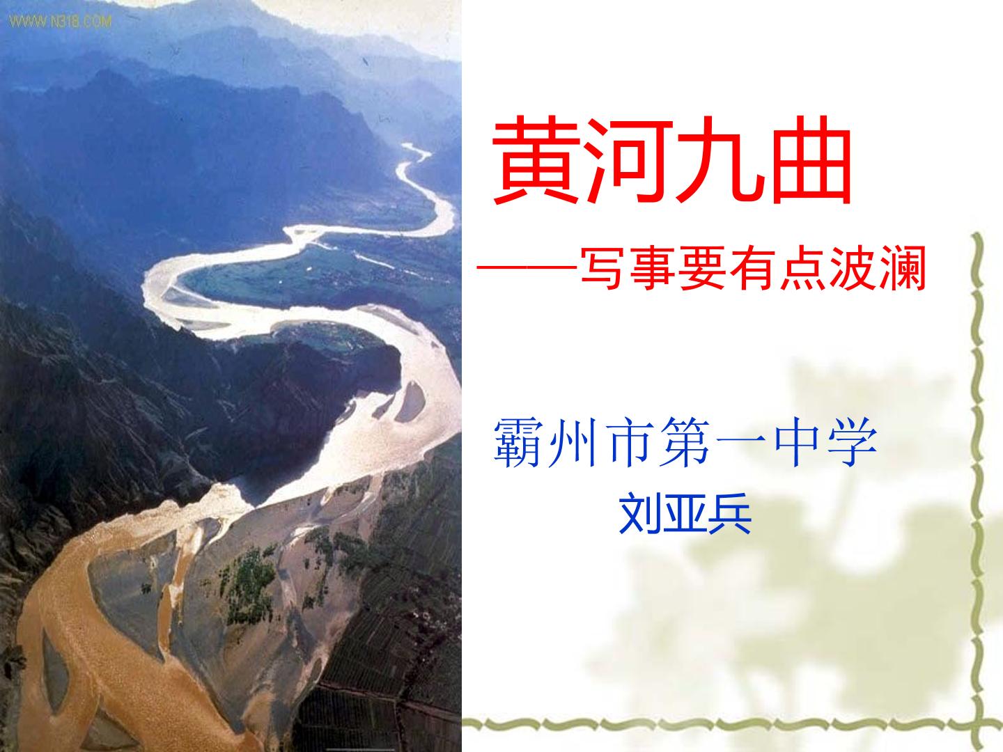 黄河九曲　写事要有点波澜