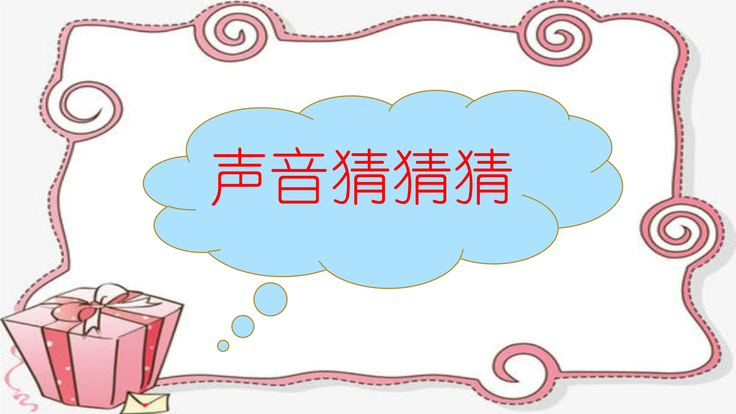 【★★★】2年级上册道德与法治部编版课件第3单元《12我们小点声》