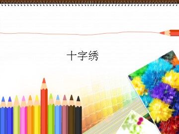 十字绣_课件1
