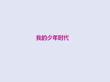 我的少年时代_课件5