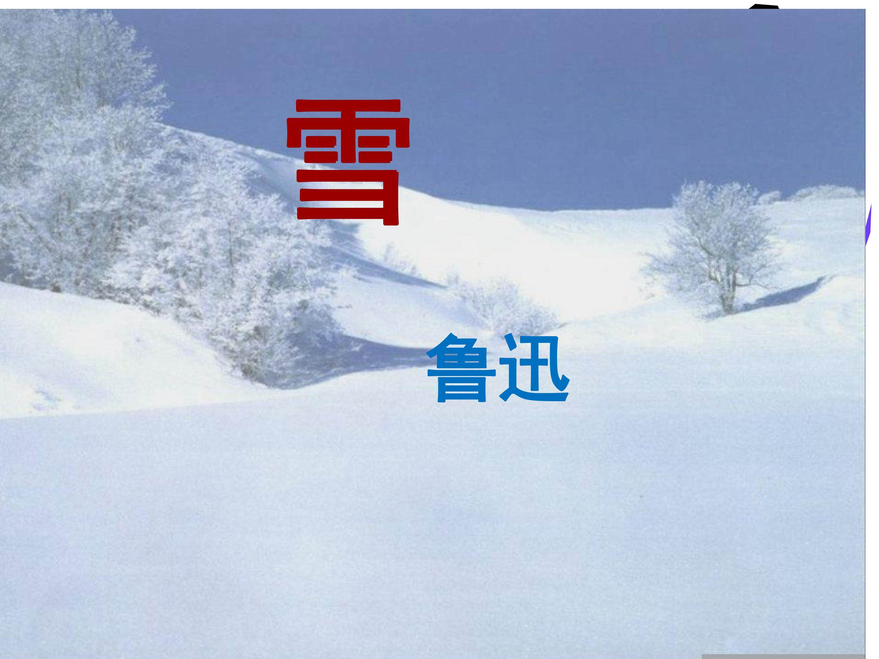 《雪》多媒体课件