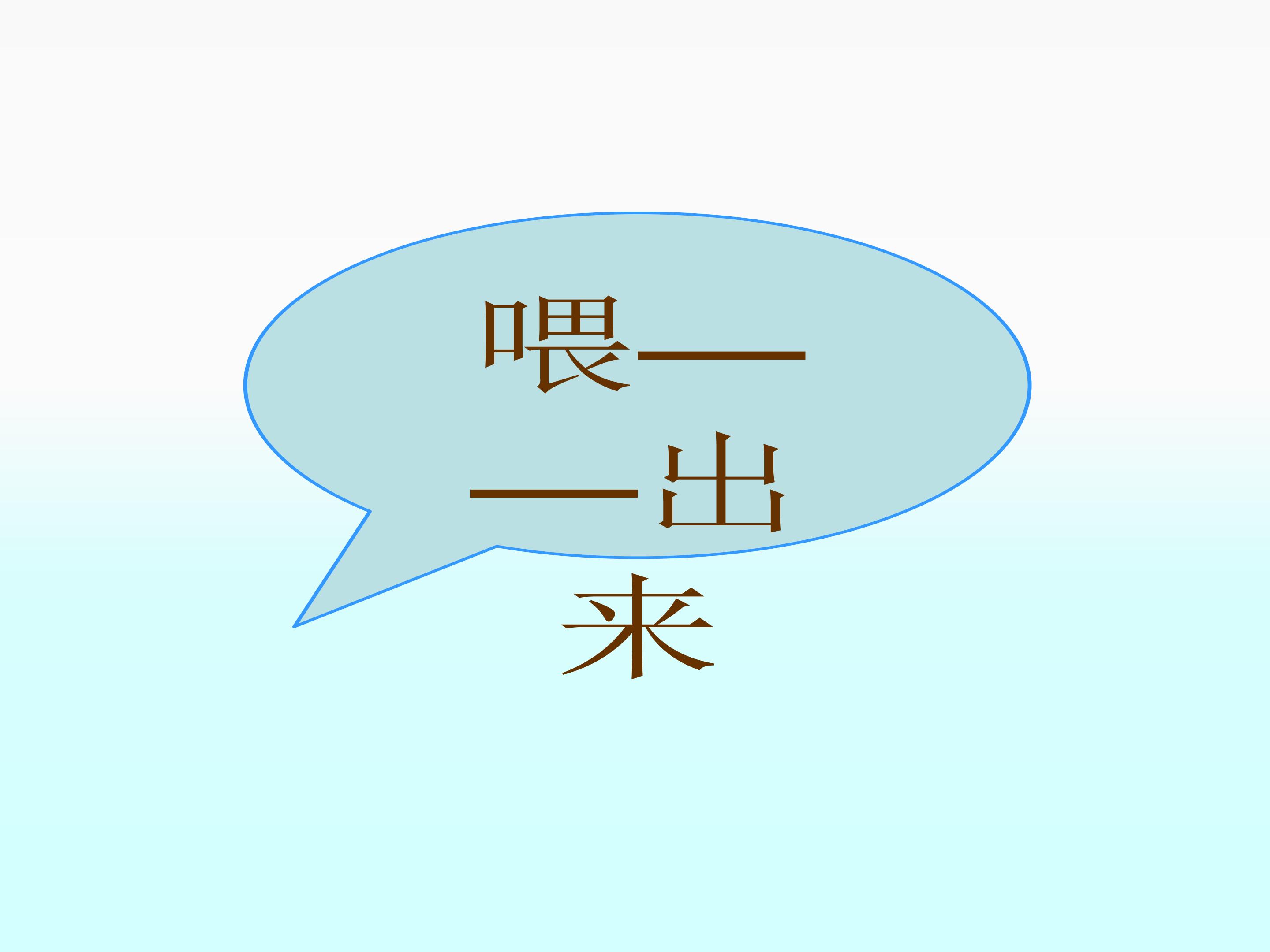 喂----出来_课件3