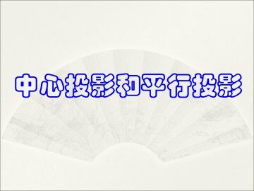 中心投影和平行投影_课件1