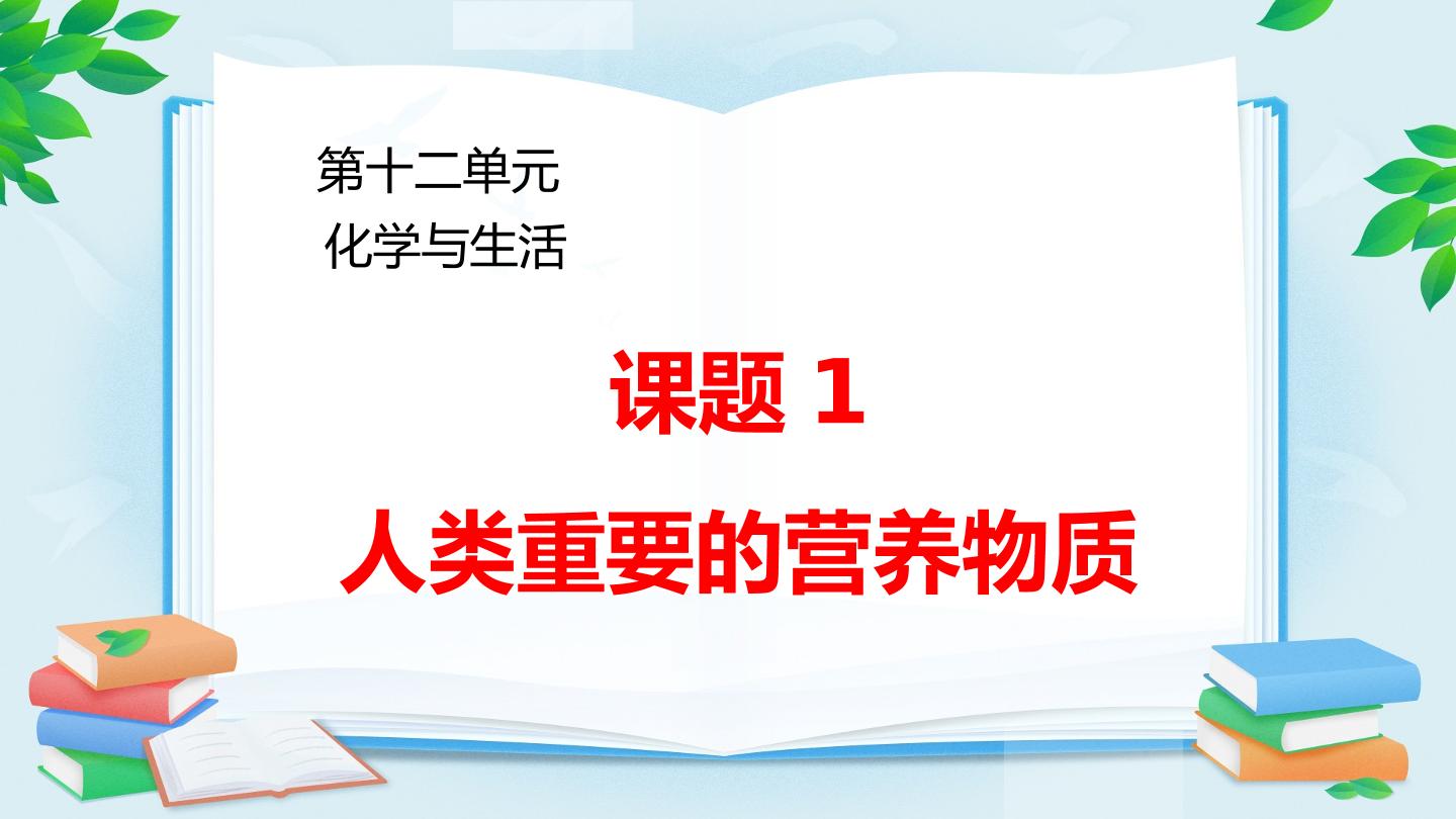 12.1人类重要的营养物质