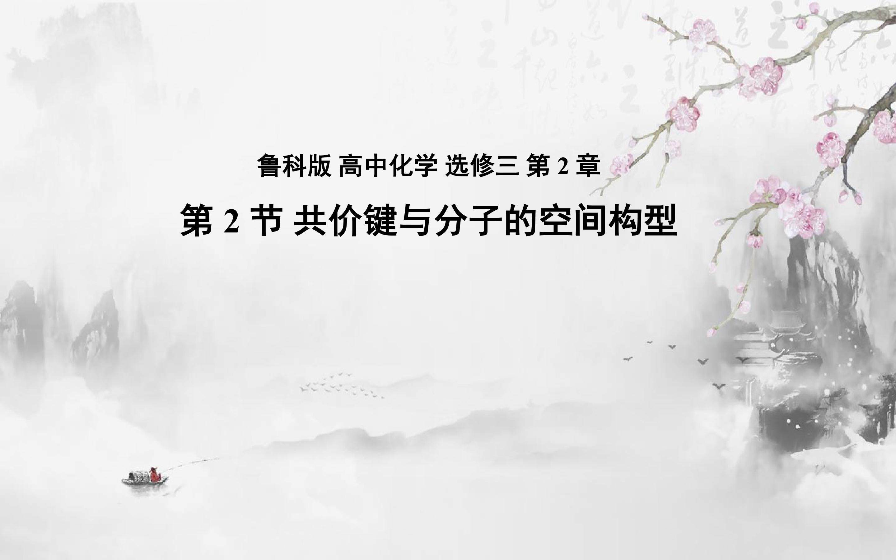 第2节共价键与分子的空间构型