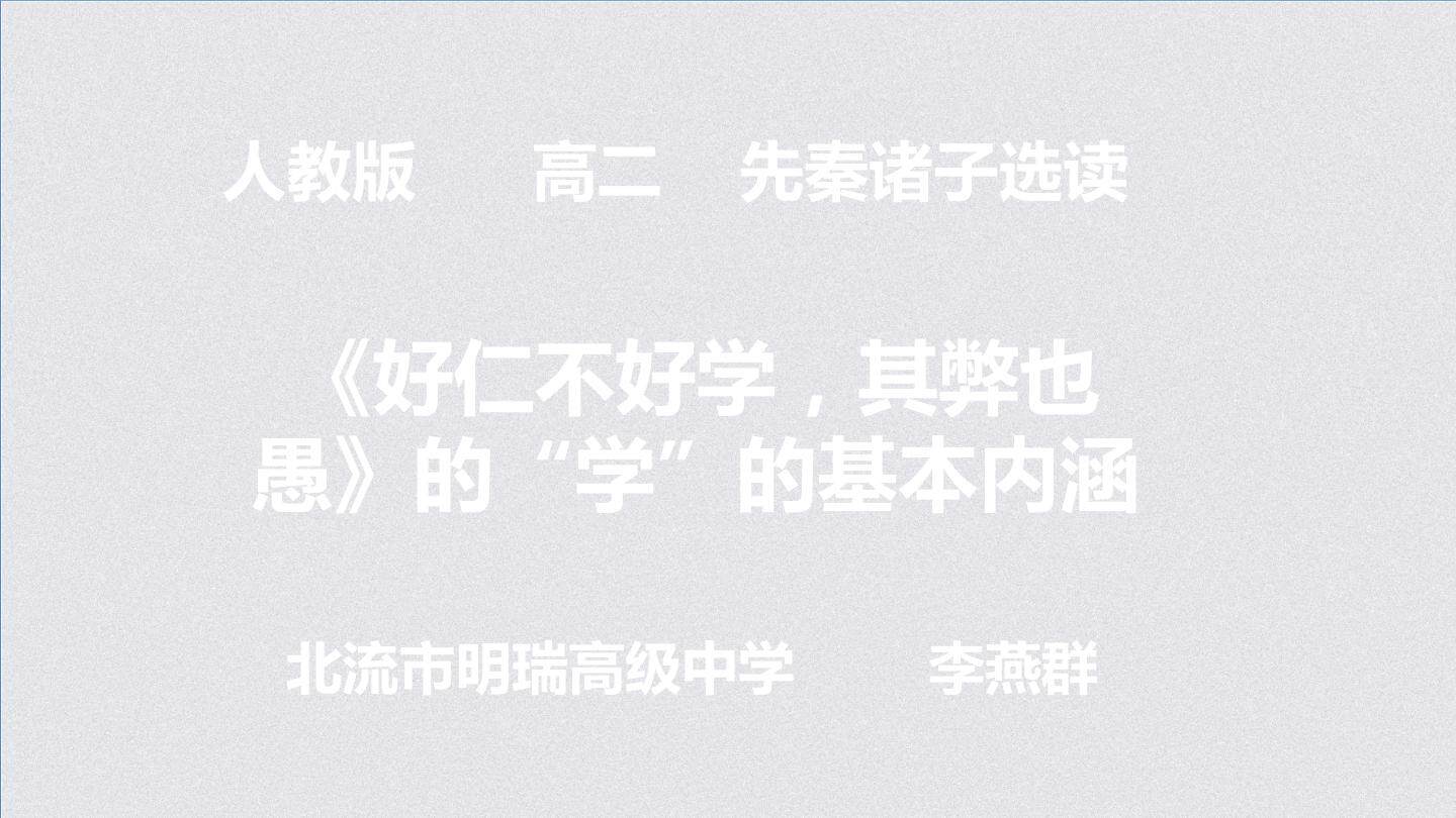 好仁不好学，其弊也愚 的学的基本内涵