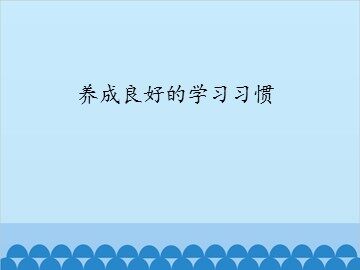 养成良好的学习习惯_课件1