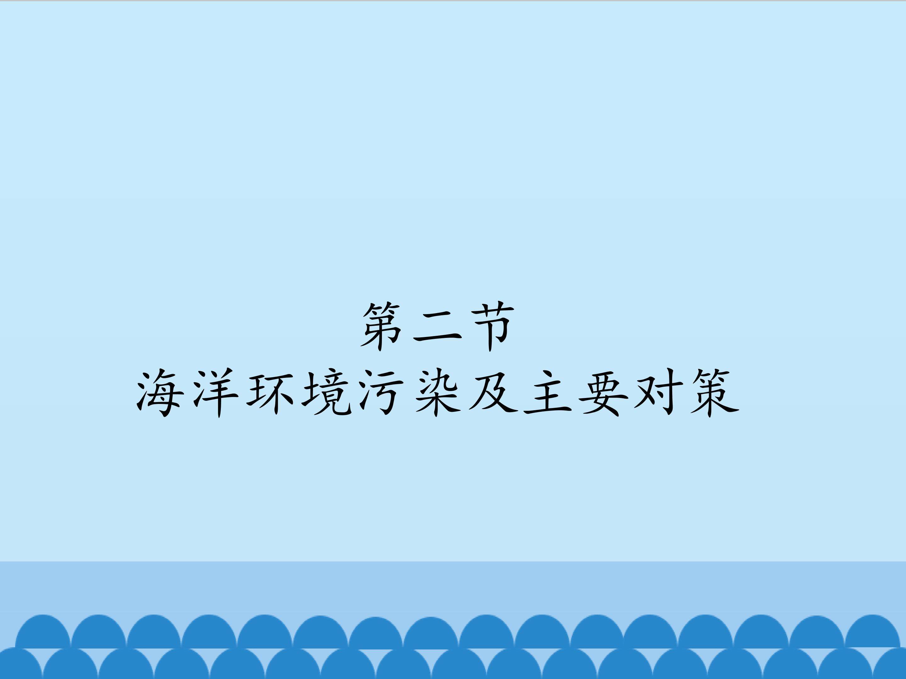 海洋环境污染及主要对策