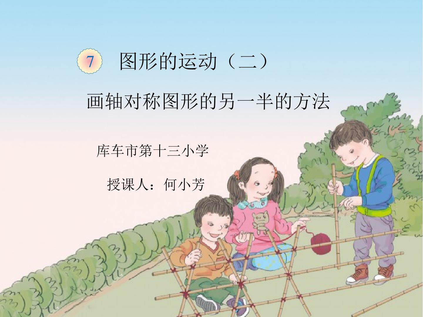 画轴对称图形的另一半的方法（示范课例）
