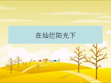 在灿烂阳光下  混声合唱_课件1