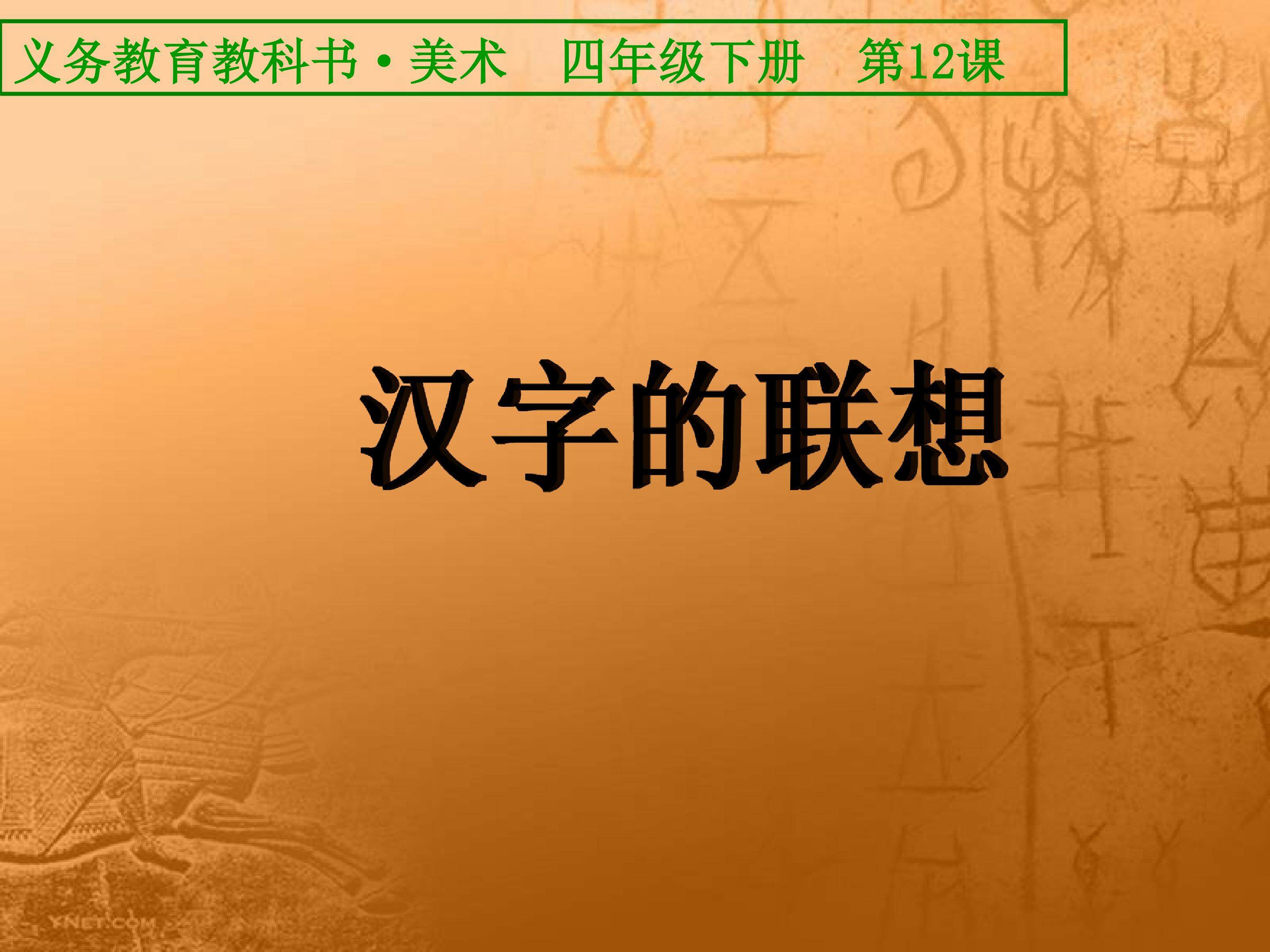 汉字的联想