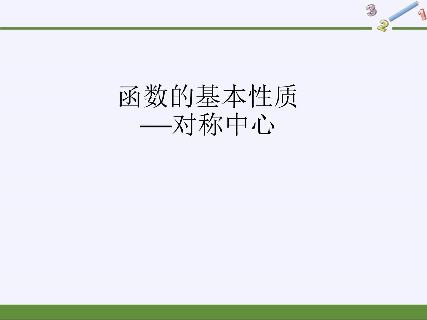 函数的基本性质