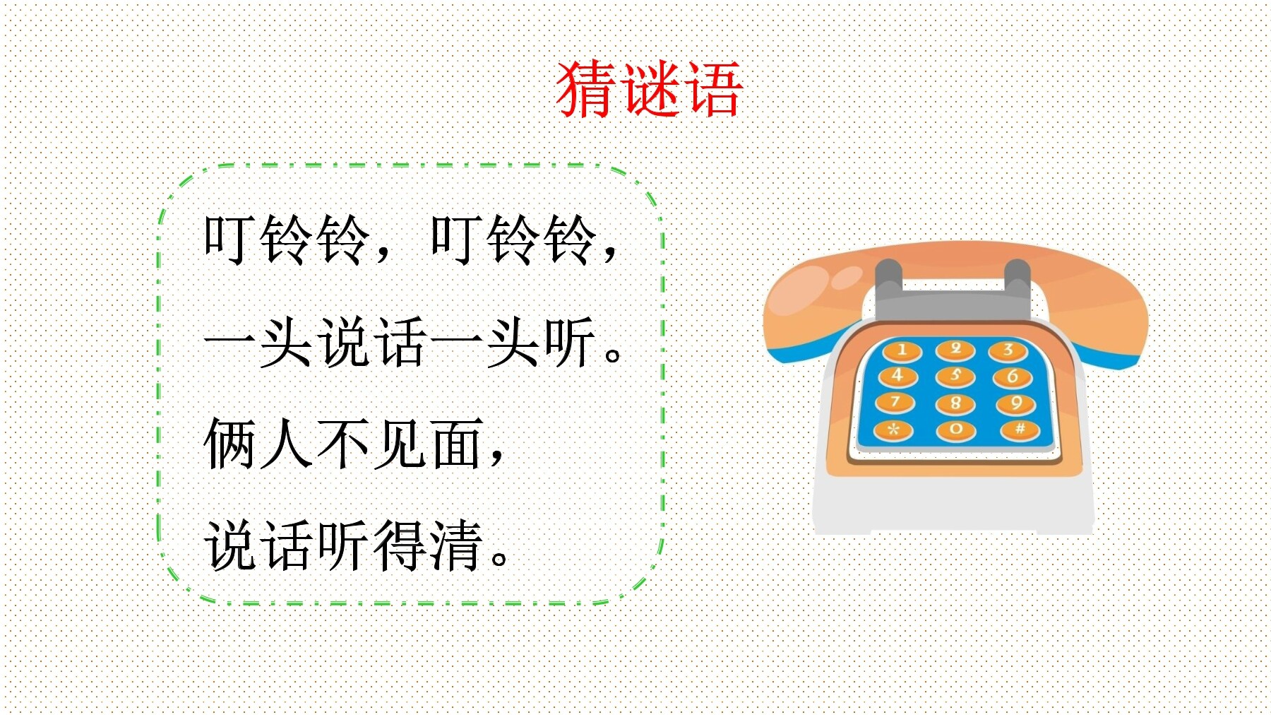 识字二---口语交际---打电话