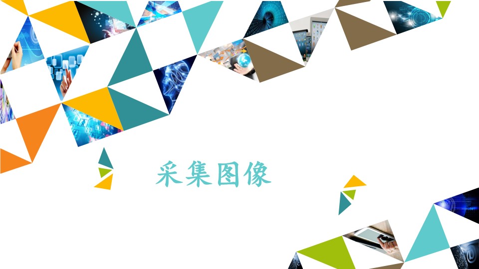 采集图像_课件1
