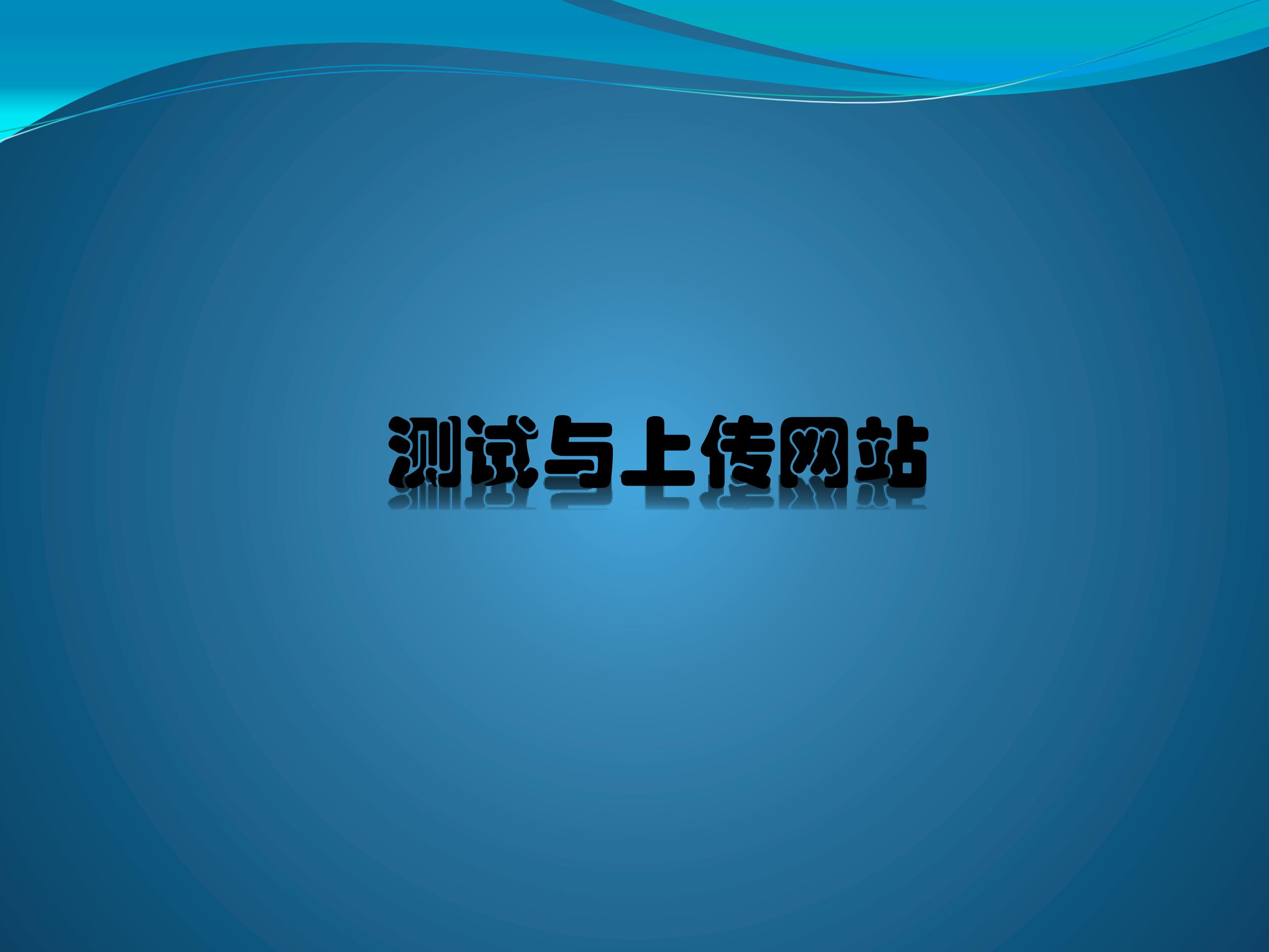 测试与上传网站_课件1