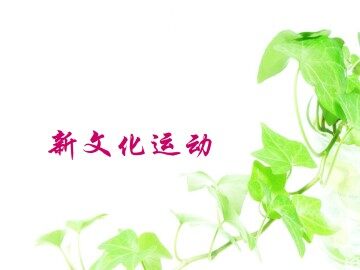 新文化运动_课件1