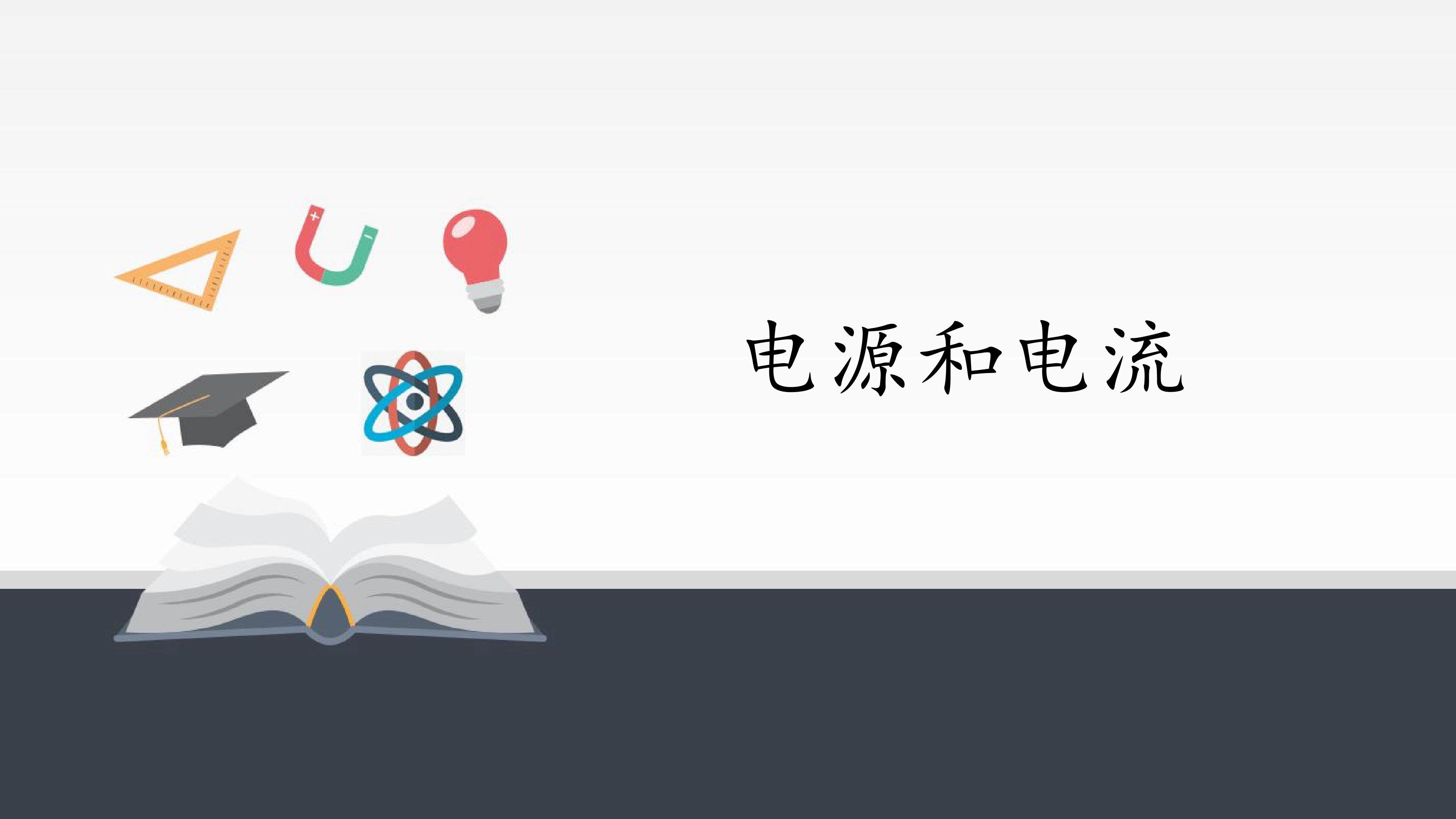 电源和电流