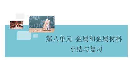 【★★】9年级化学人教版下册课件《第八单元 金属和金属材料》单元复习(共25张PPT)