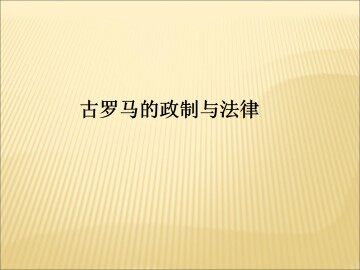 古罗马的政制与法律_课件1