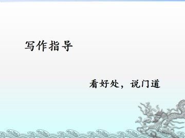 看好处，说门道_课件1