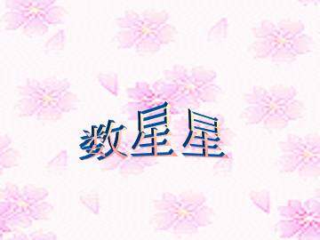 数星星_课件1