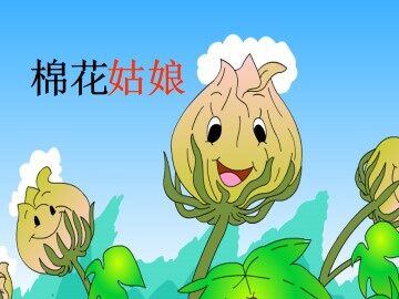 棉花姑娘_课件2