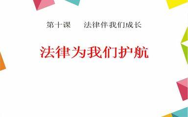 法律为我们护航