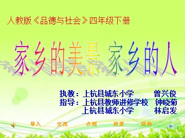《家乡的美景家乡的人》课件