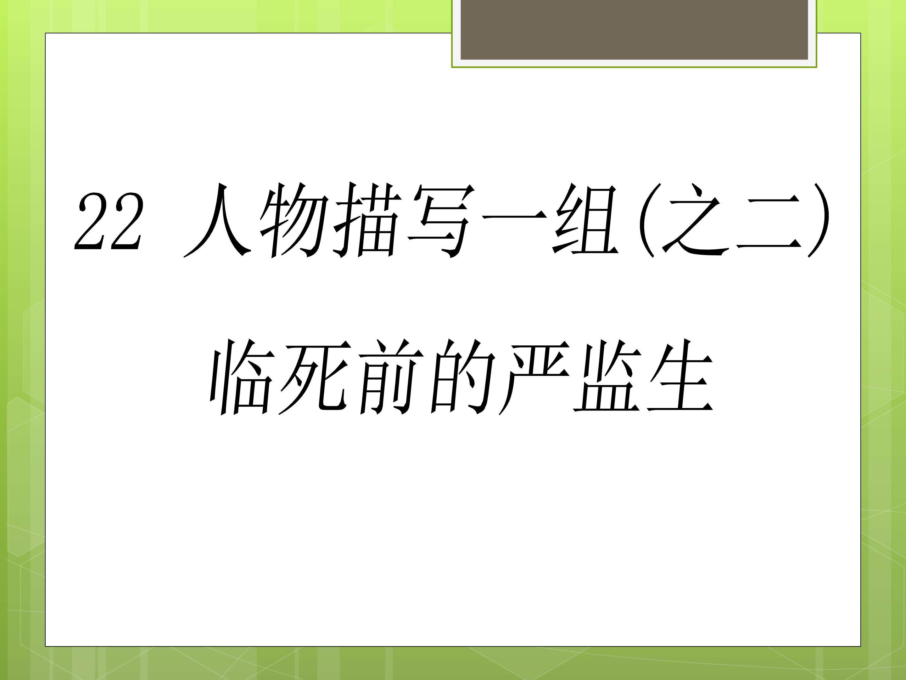 临死前的严监生