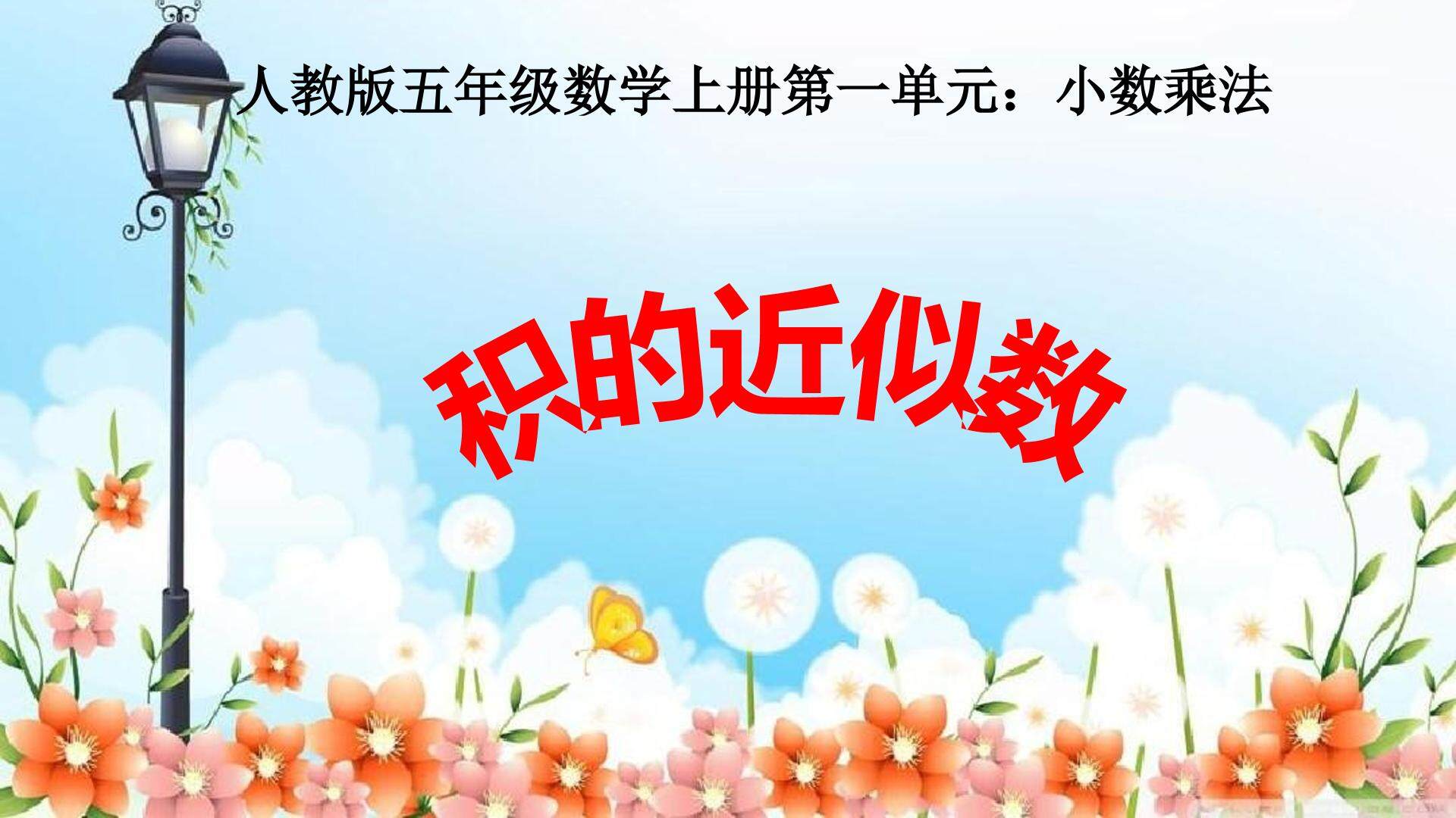 积的近似数
