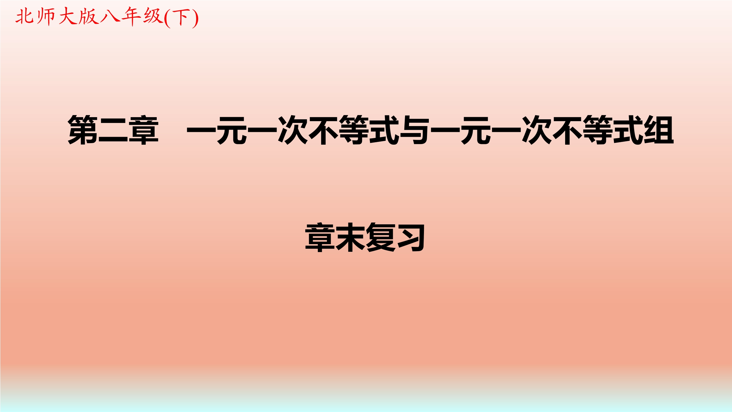 【★】8年级下册数学北师大版第2单元复习课件