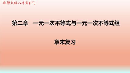 【★】8年级下册数学北师大版第2单元复习课件