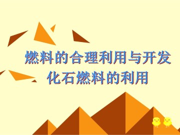 燃料的合理利用与开发_课件3