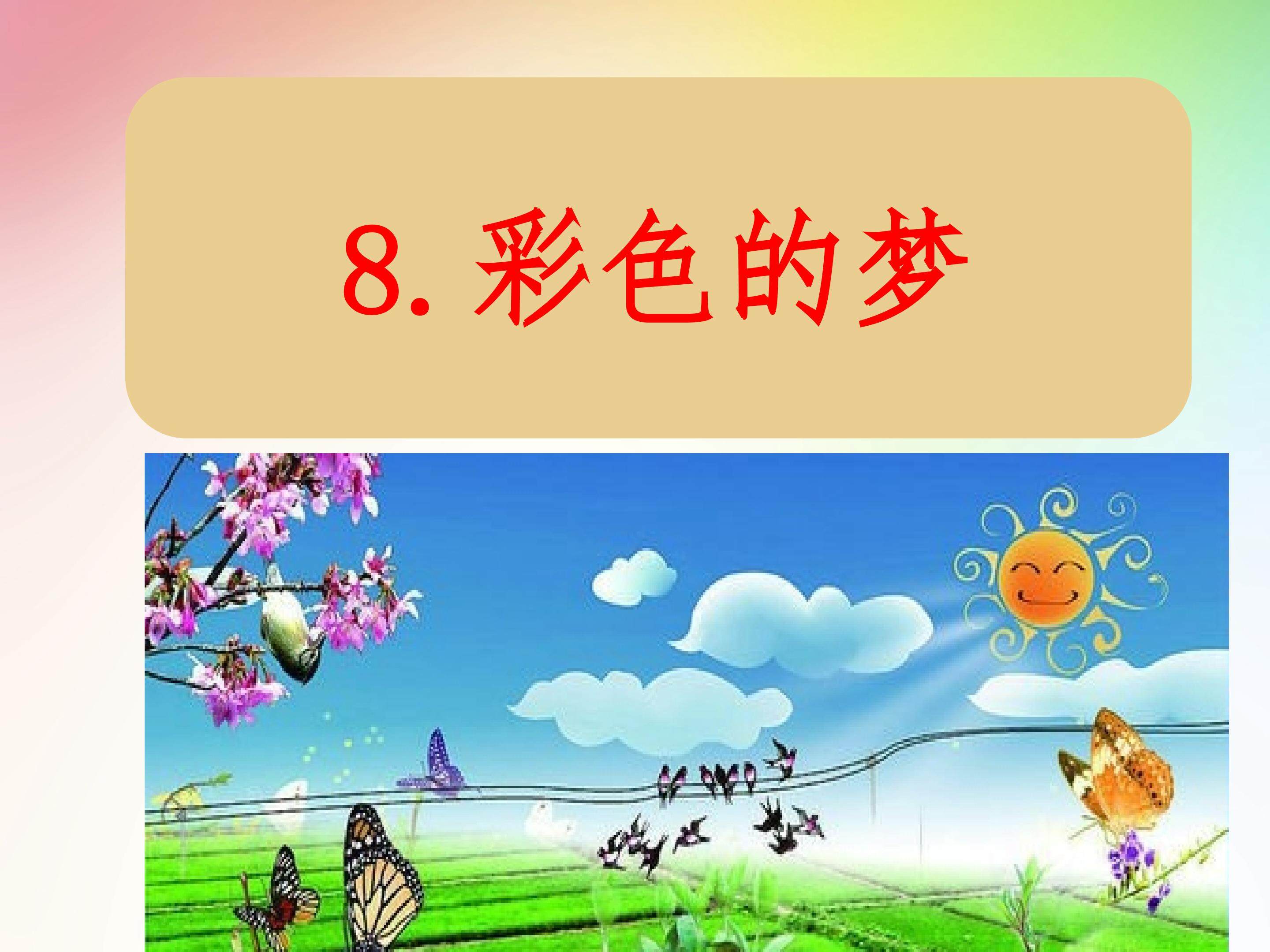 彩色的梦