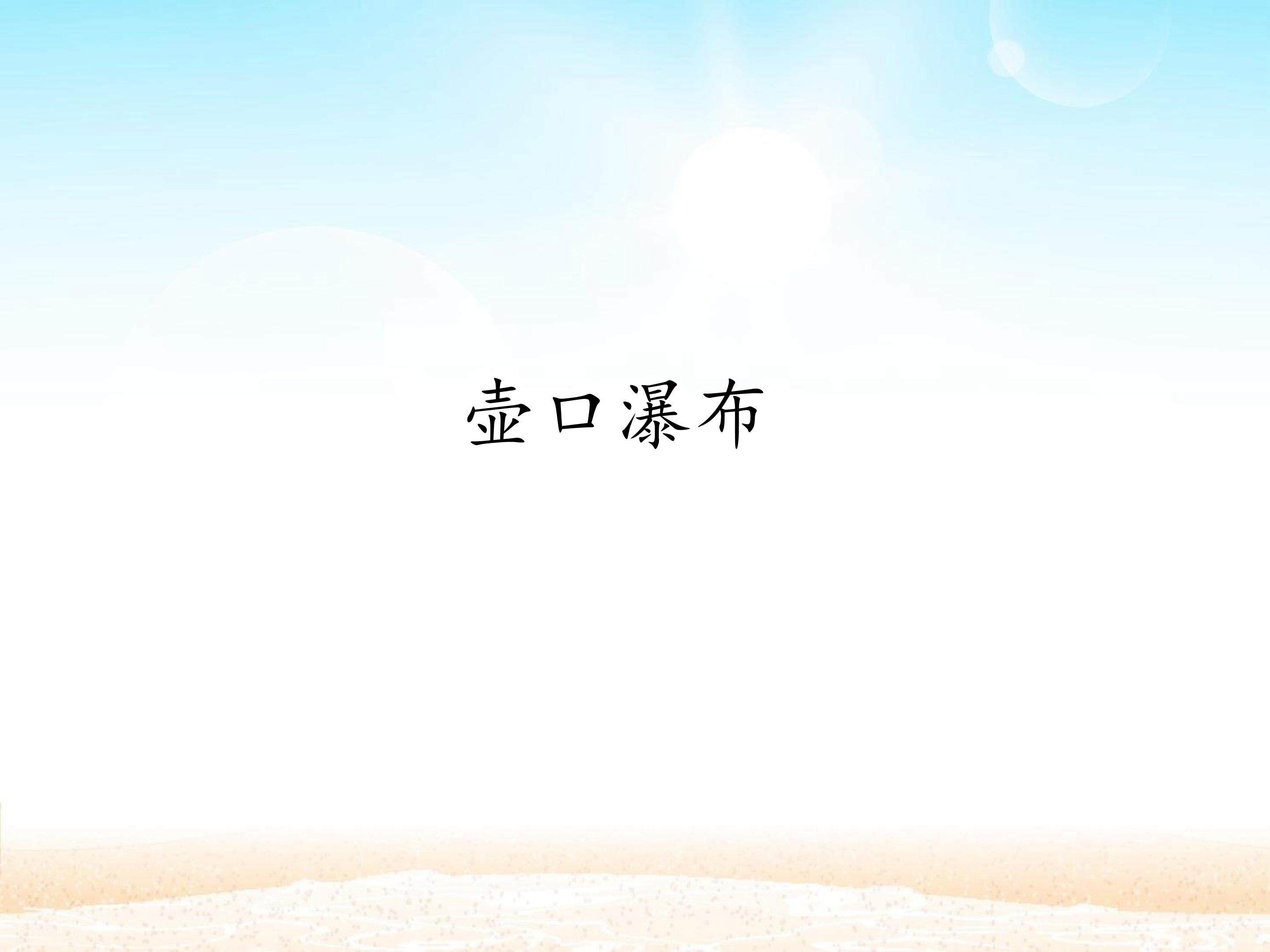 壶口瀑布_课件1
