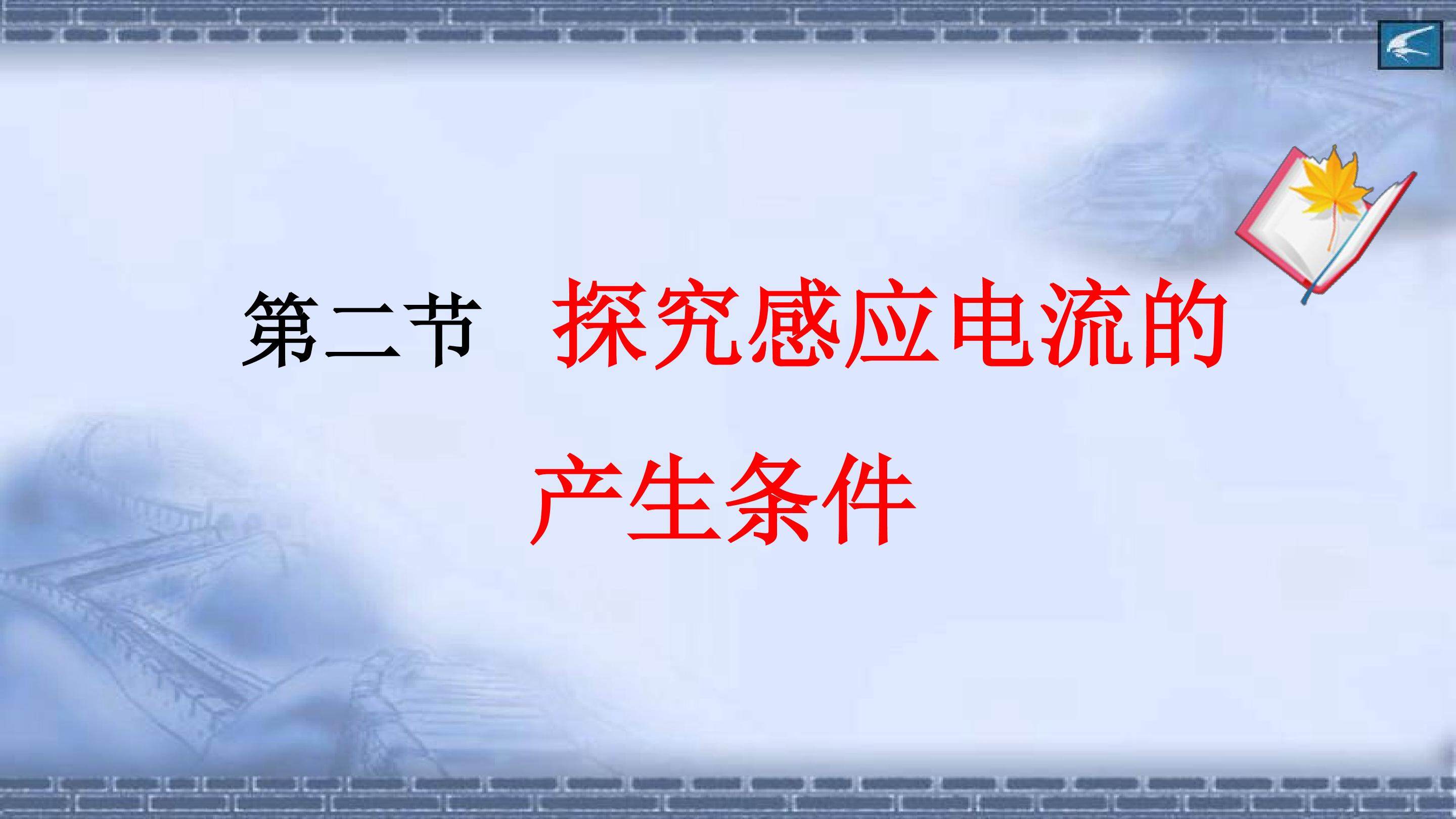 探究感应电流的产生条件