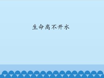 生命离不开水_课件1